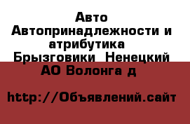 Авто Автопринадлежности и атрибутика - Брызговики. Ненецкий АО,Волонга д.